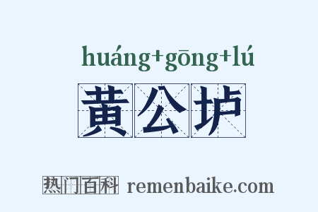 黄公垆是什么意思的图片
